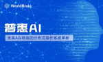 普惠AI ：WorldBrain未来AGI终端的分布式操作系统革新