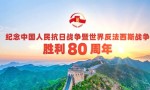 纪念中国人民抗日战争暨世界反法西斯战争胜利80周年